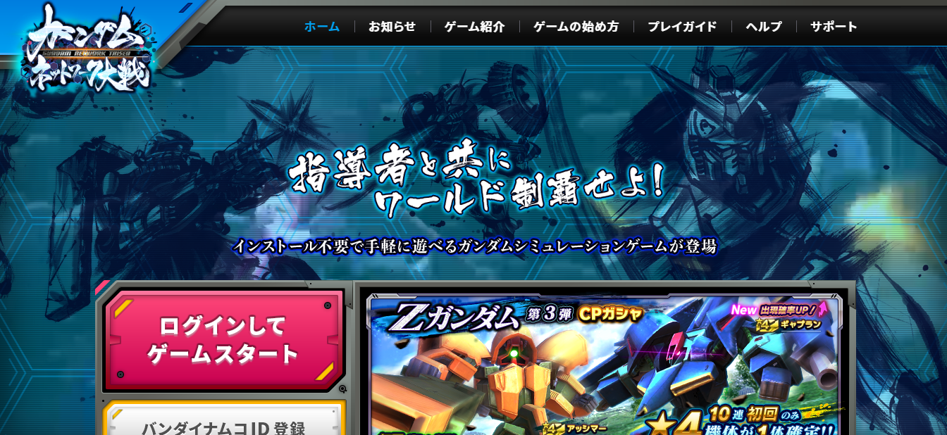 ガンダム ストラテジーの新感覚ゲーム ガンダムネットワーク大戦 ゲーパラ 新作 人気ネトゲおすすめランキング Mmorpgやfpsの無料pcオンラインゲーム