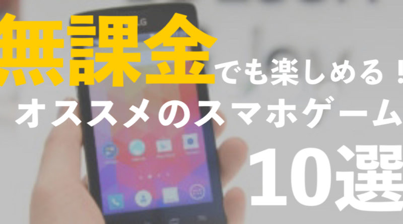 無課金でも楽しめる 人気スマホゲームおすすめ10選 ゲーパラ 新作 人気ネトゲおすすめランキング Mmorpg やfpsの無料pcオンラインゲーム