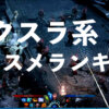 オンラインゲームハクスラ系おすすめ人気ランキング2023年5月最新【正統派から変わり種まで】