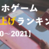 日本のスマホゲーム売上ランキングTOP10【2020〜2021】
