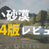 PS4版「黒い砂漠」の口コミ・評価！【実際に体験したリアルレビュー】