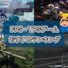 FPS・TPSゲームおすすめ人気ランキング2023年9月最新【厳選10選徹底比較レビュー】